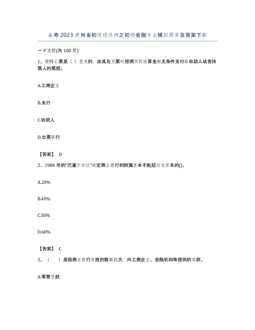 备考2023贵州省初级经济师之初级金融专业模拟题库及答案