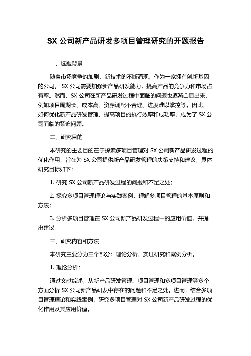 SX公司新产品研发多项目管理研究的开题报告