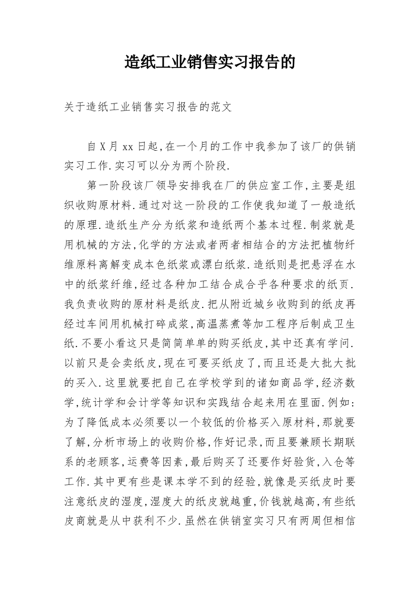 造纸工业销售实习报告的