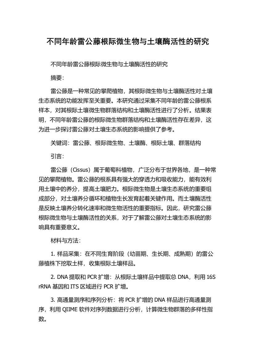 不同年龄雷公藤根际微生物与土壤酶活性的研究