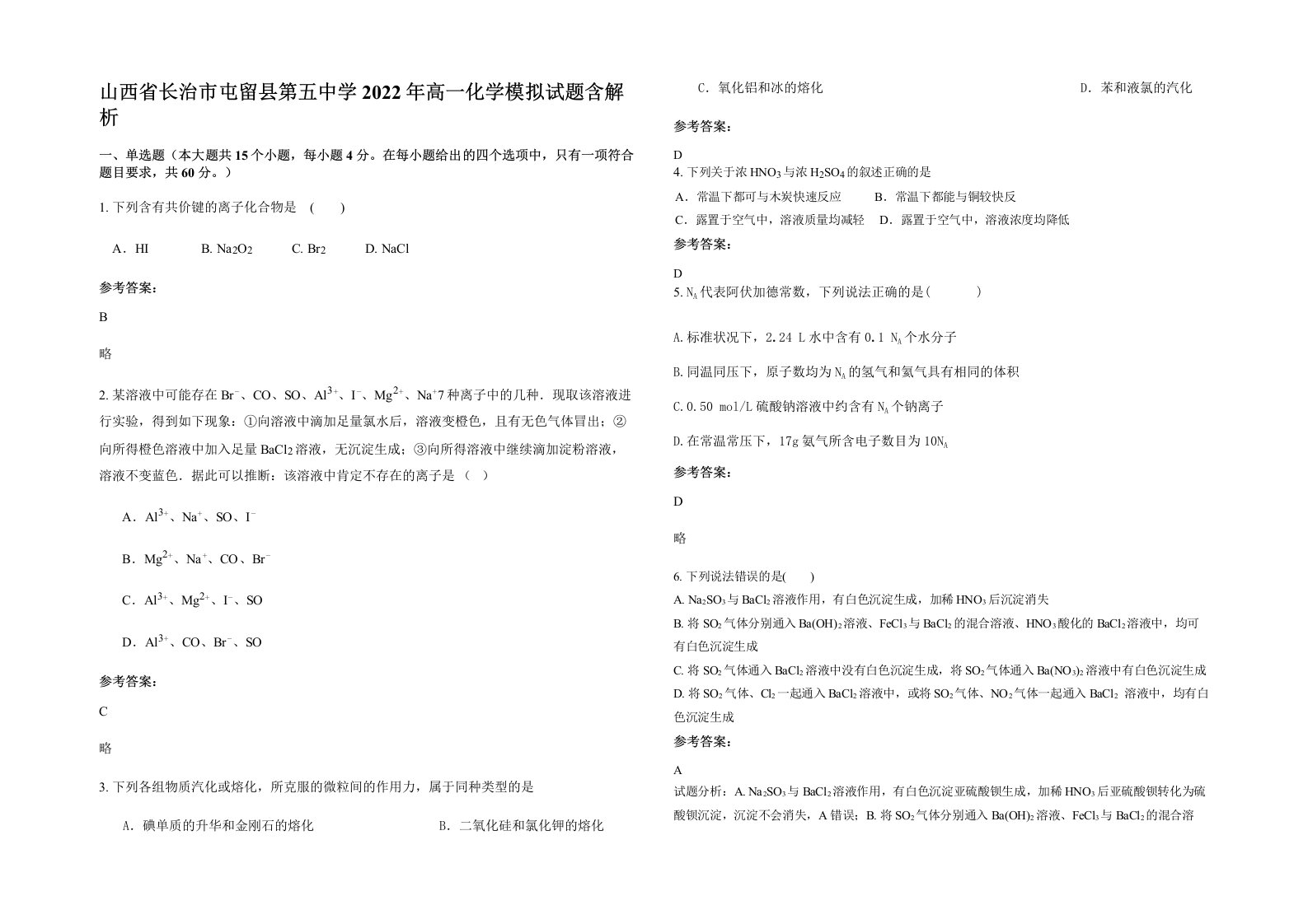 山西省长治市屯留县第五中学2022年高一化学模拟试题含解析