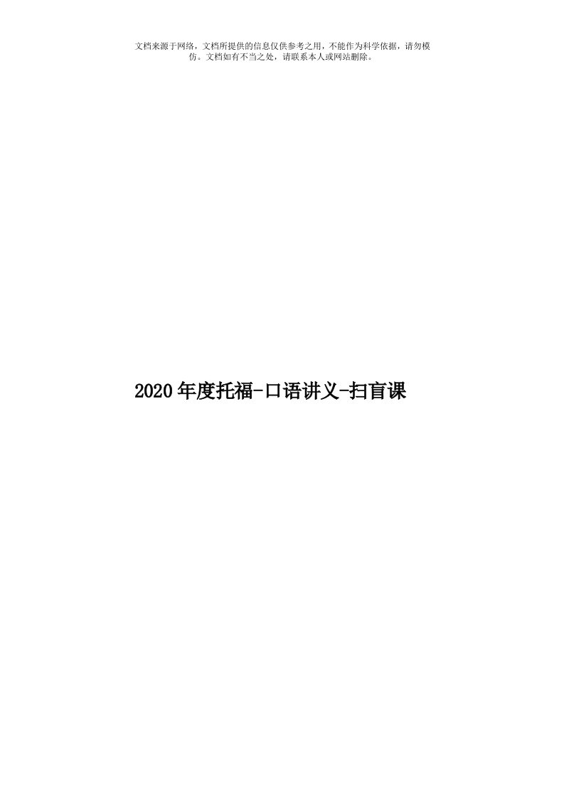 2020年度托福-口语讲义-扫盲课模板