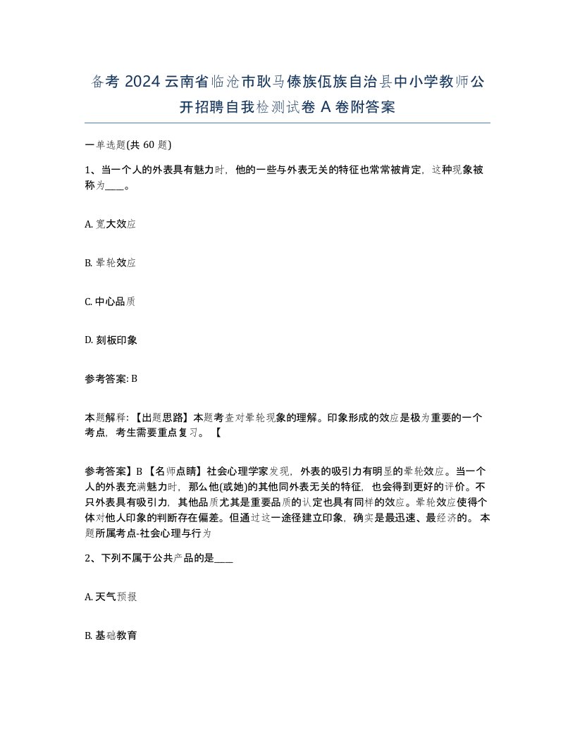 备考2024云南省临沧市耿马傣族佤族自治县中小学教师公开招聘自我检测试卷A卷附答案