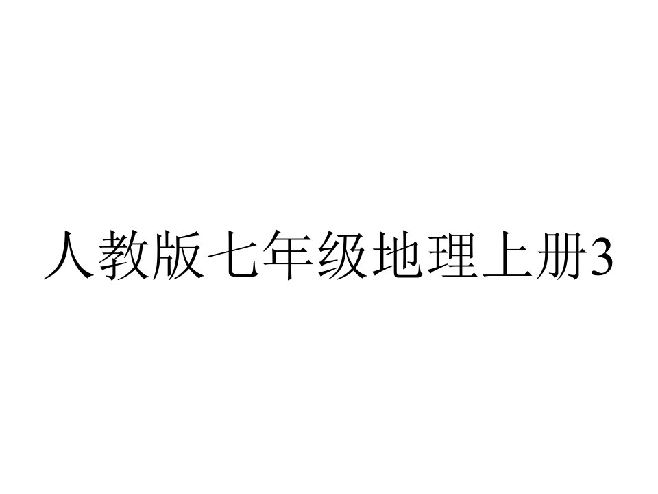 人教版七年级地理上册32气温的变化与分布优质课件