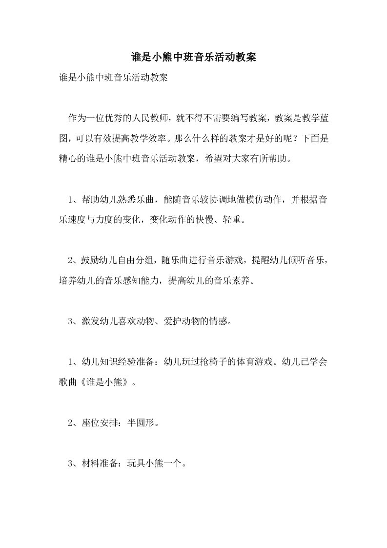 谁是小熊中班音乐活动教案