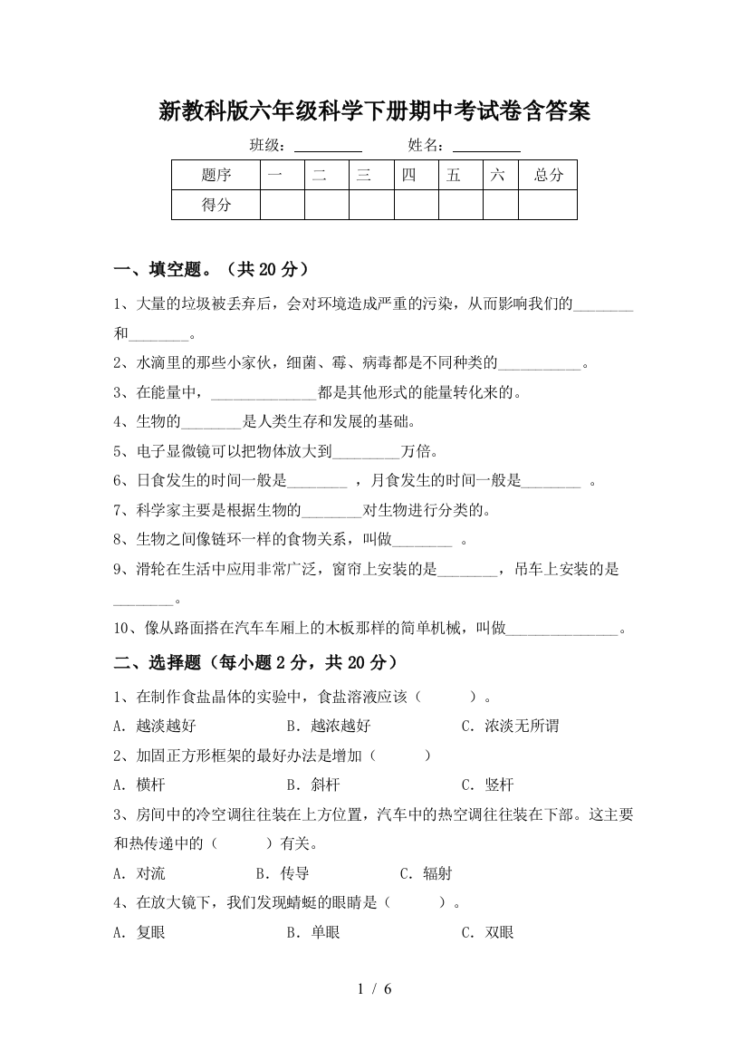 新教科版六年级科学下册期中考试卷含答案