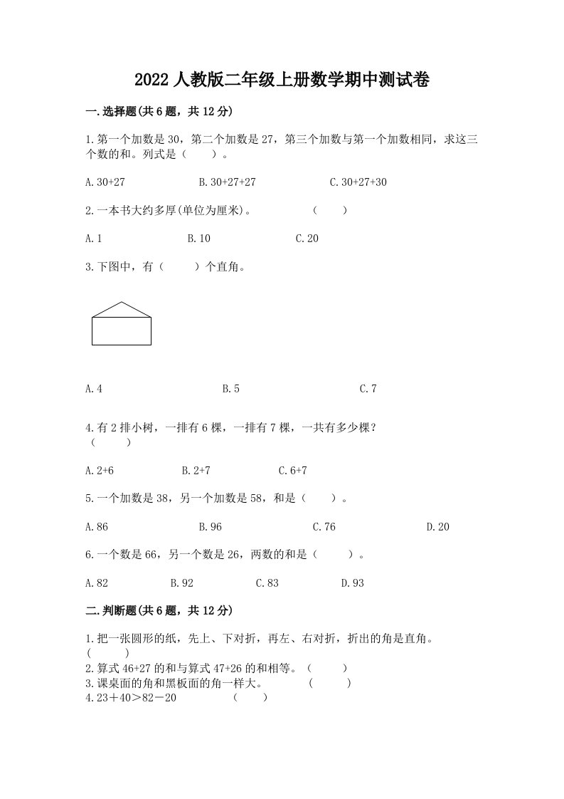 2022人教版二年级上册数学期中测试卷及答案（真题汇编）