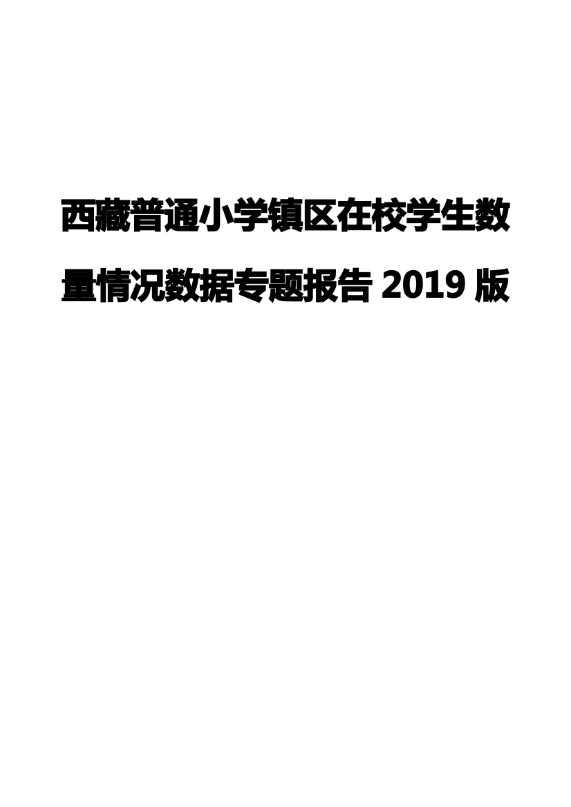 西藏普通小学镇区在校学生数量情况数据专题报告2019版