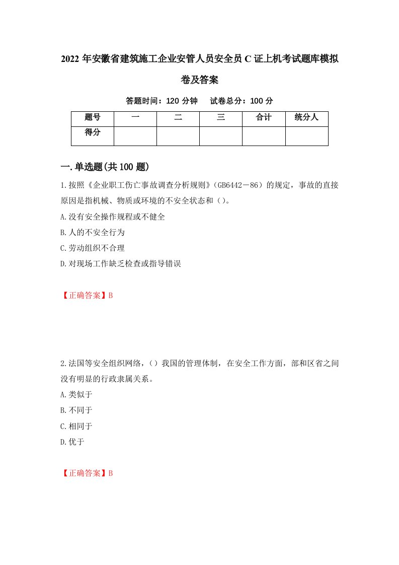 2022年安徽省建筑施工企业安管人员安全员C证上机考试题库模拟卷及答案27