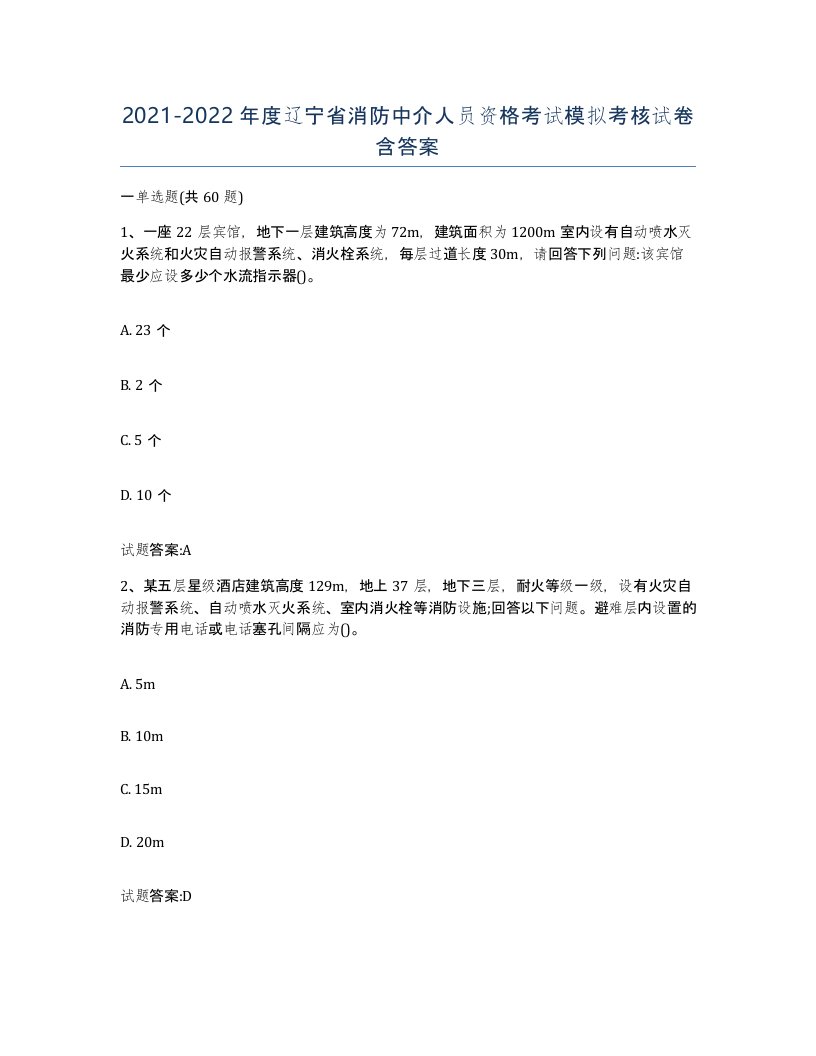 2021-2022年度辽宁省消防中介人员资格考试模拟考核试卷含答案