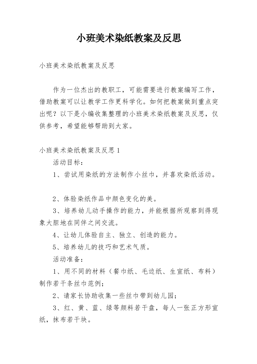 小班美术染纸教案及反思