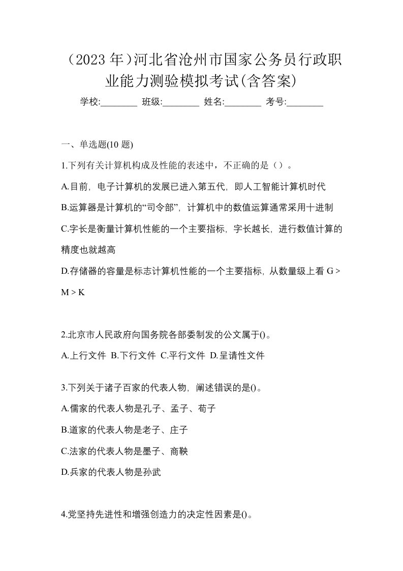 2023年河北省沧州市国家公务员行政职业能力测验模拟考试含答案