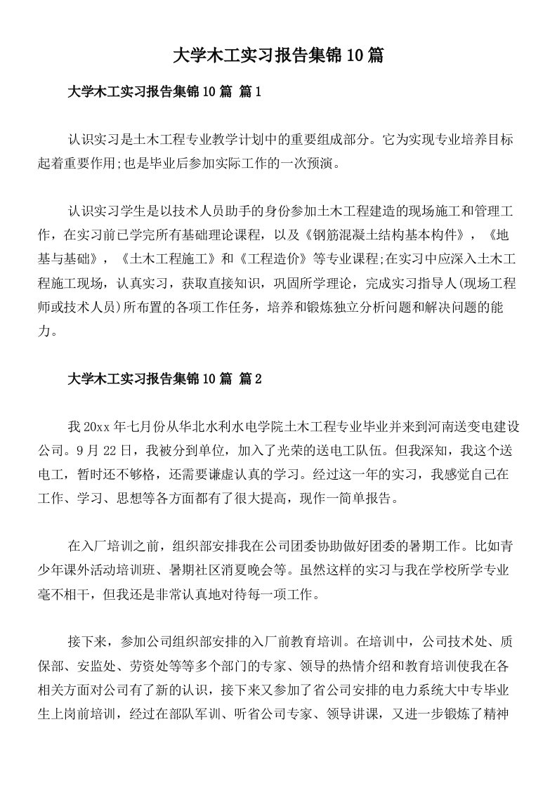 大学木工实习报告集锦10篇