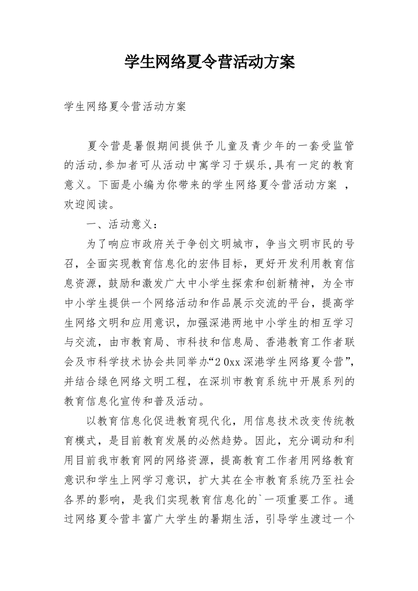 学生网络夏令营活动方案