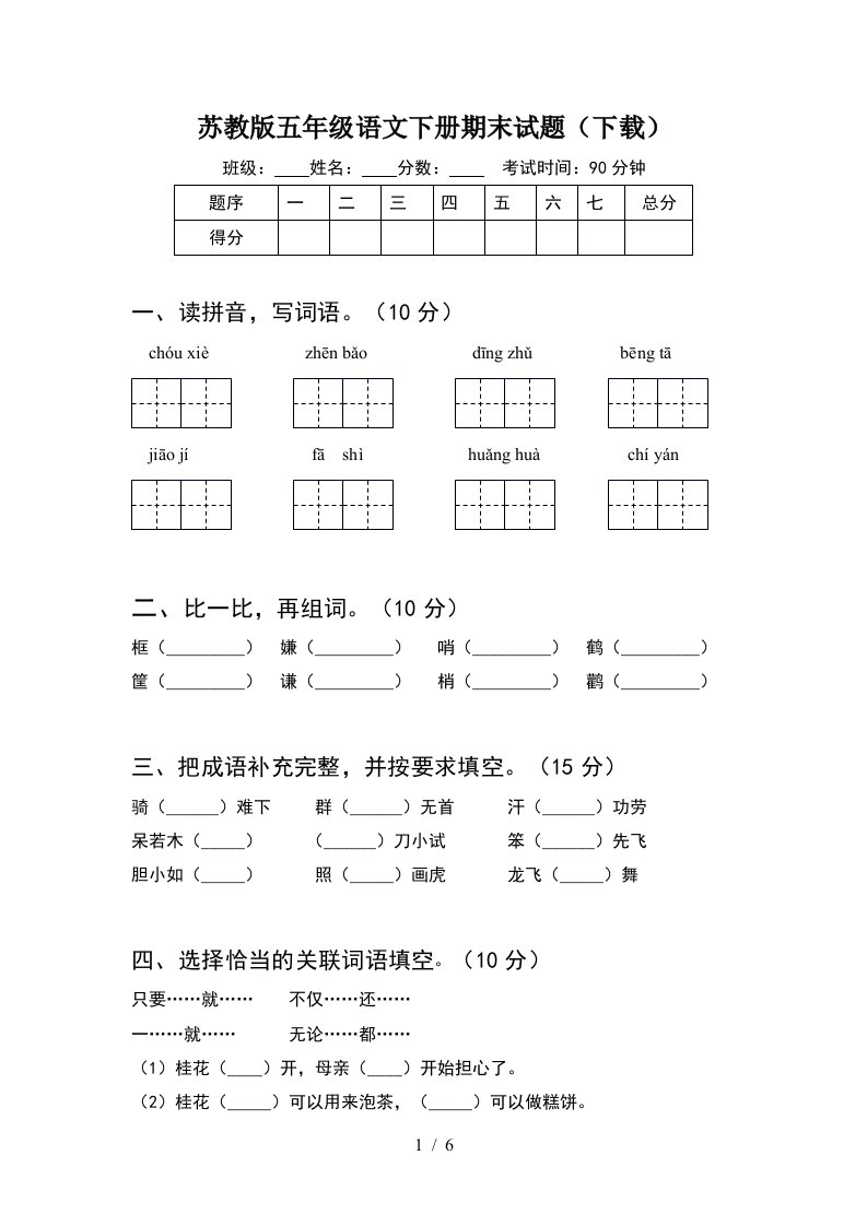 苏教版五年级语文下册期末试题下载