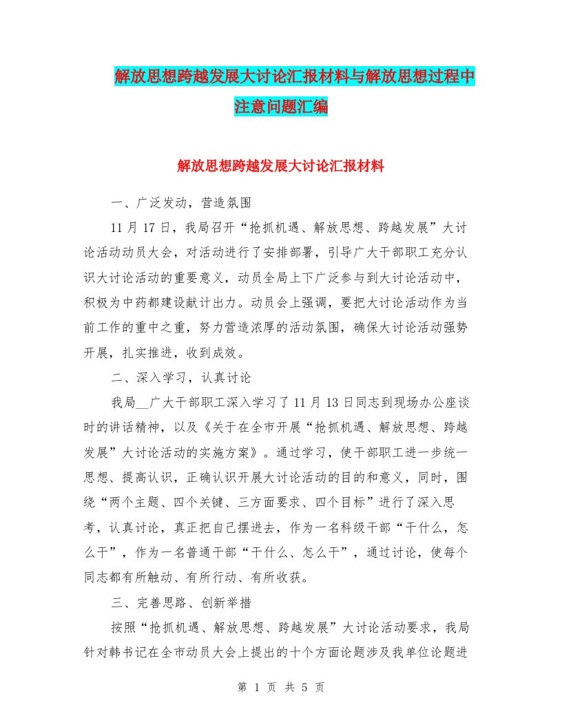 解放思想跨越发展大讨论汇报材料与解放思想过程中注意问题汇编