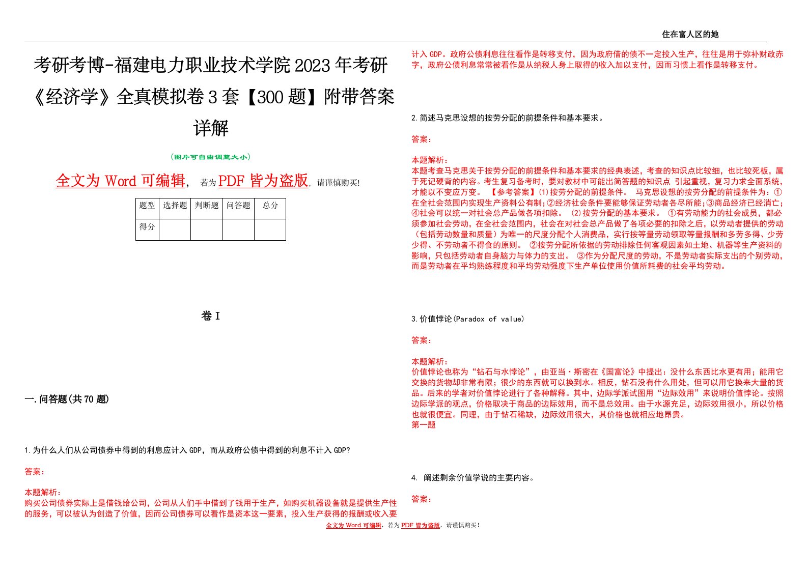 考研考博-福建电力职业技术学院2023年考研《经济学》全真模拟卷3套【300题】附带答案详解V1.4