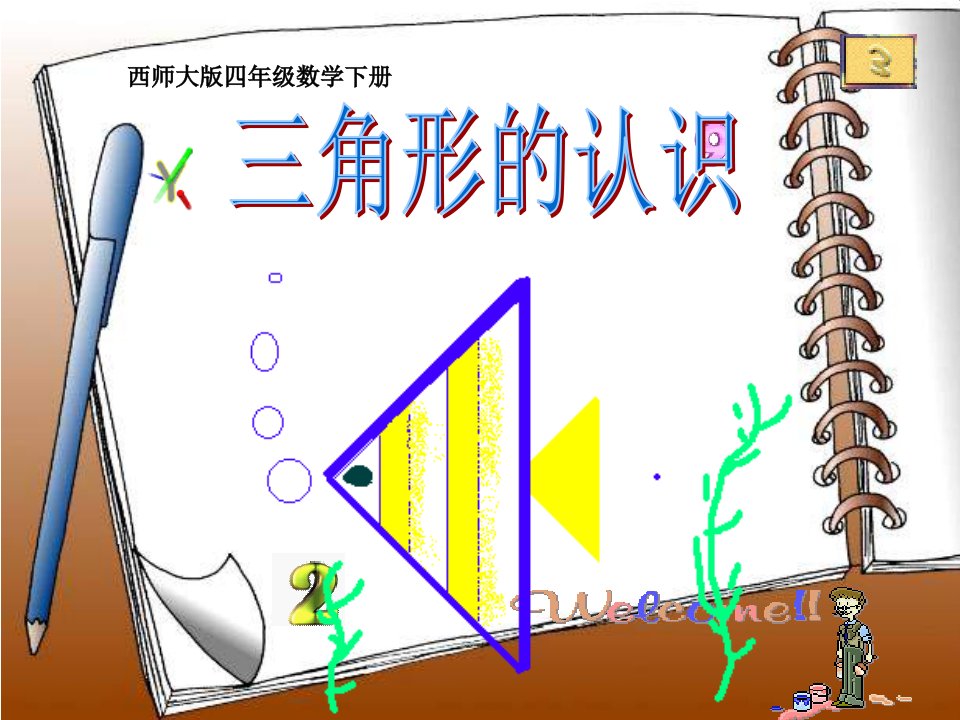 西师大版数学四下三角形的认识4公开课获奖课件省赛课一等奖课件