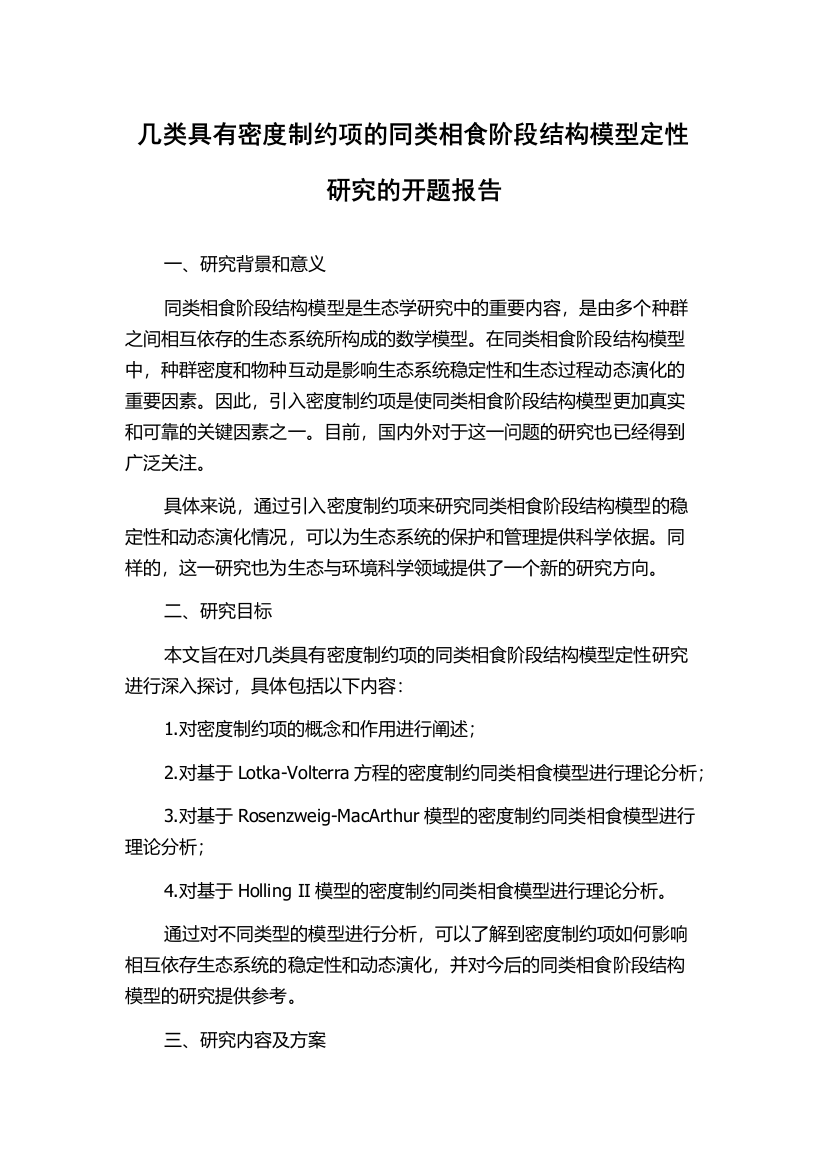 几类具有密度制约项的同类相食阶段结构模型定性研究的开题报告