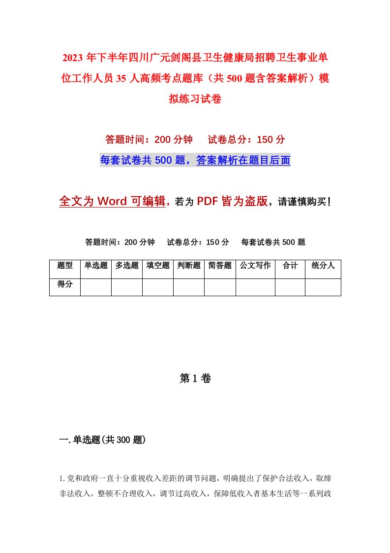 2023年下半年四川广元剑阁县卫生健康局招聘卫生事业单位工作人员35人高频考点题库共500题含答案解析模拟练习试卷