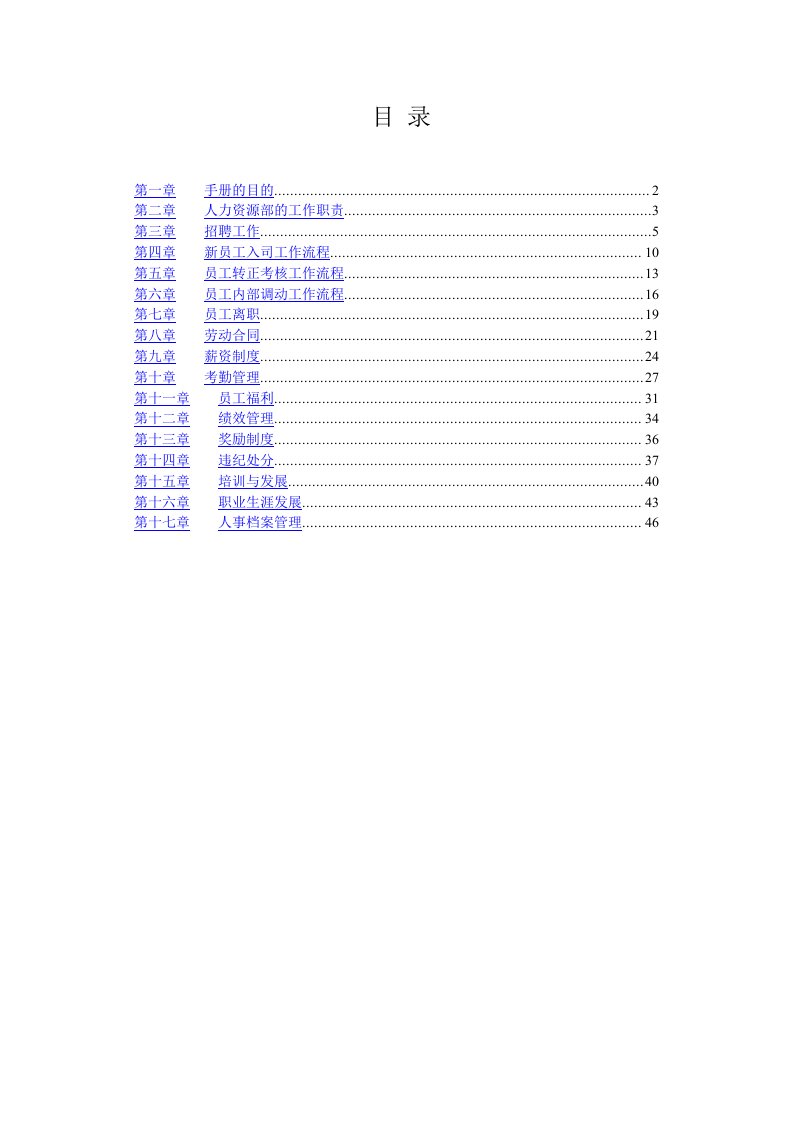 集团公司人力资源管理手册全套