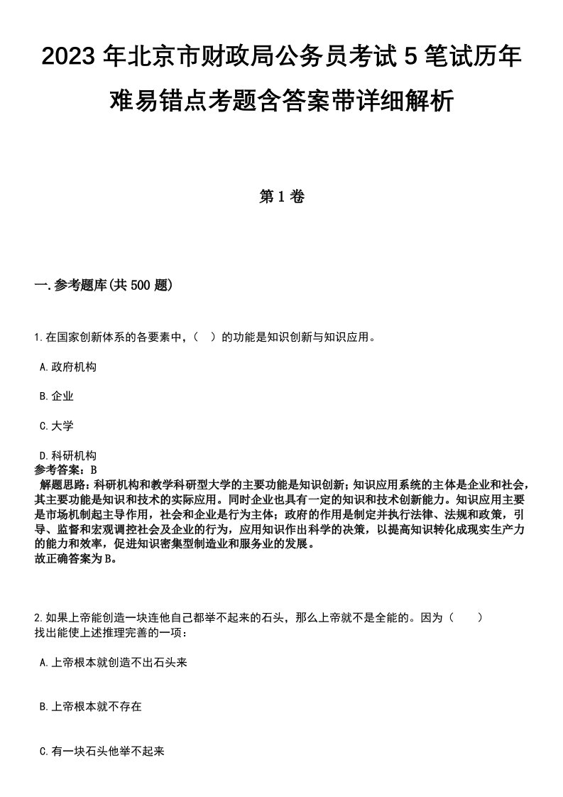 2023年北京市财政局公务员考试5笔试历年难易错点考题含答案带详细解析