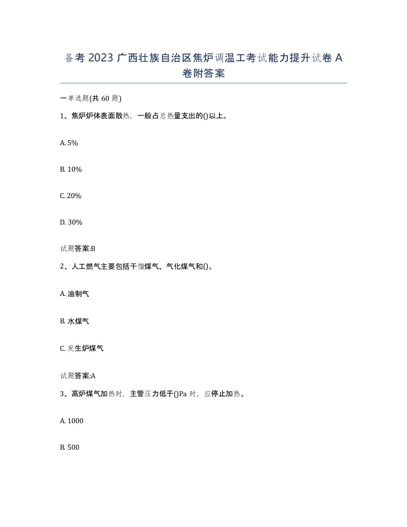 备考2023广西壮族自治区焦炉调温工考试能力提升试卷A卷附答案