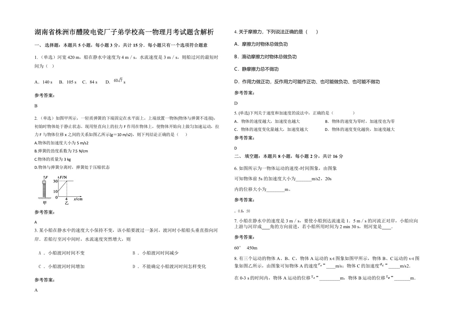 湖南省株洲市醴陵电瓷厂子弟学校高一物理月考试题含解析