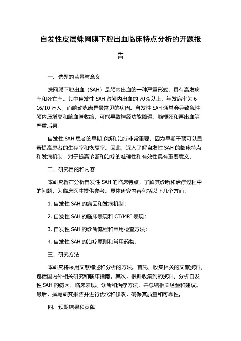 自发性皮层蛛网膜下腔出血临床特点分析的开题报告