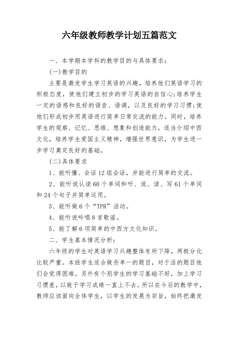 六年级教师教学计划五篇范文