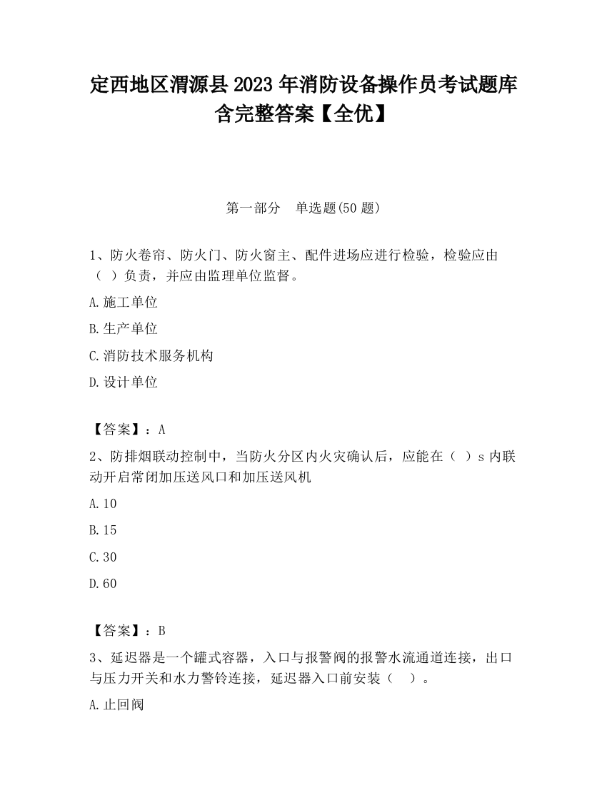 定西地区渭源县2023年消防设备操作员考试题库含完整答案【全优】