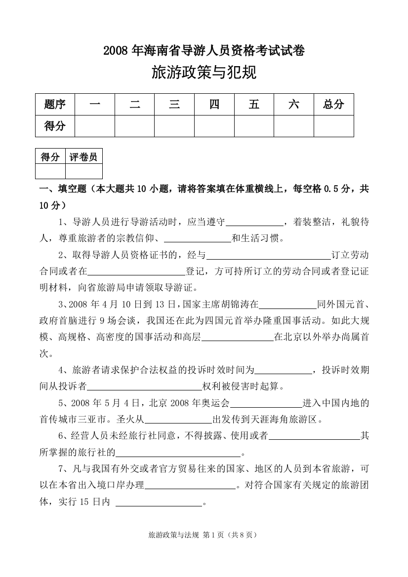 2008海南省导游员考试内部试卷