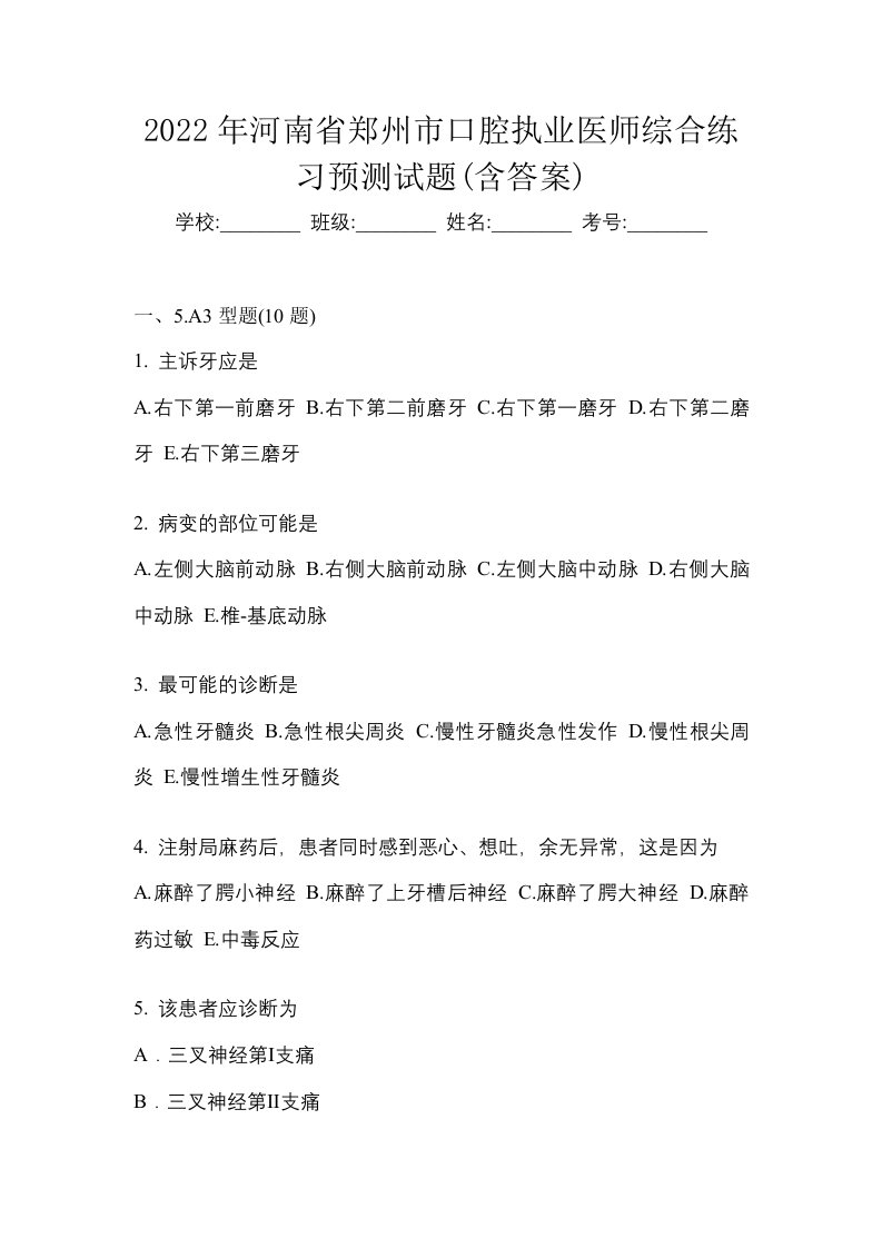 2022年河南省郑州市口腔执业医师综合练习预测试题含答案