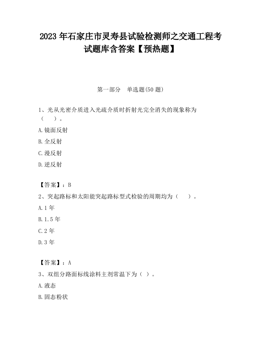 2023年石家庄市灵寿县试验检测师之交通工程考试题库含答案【预热题】