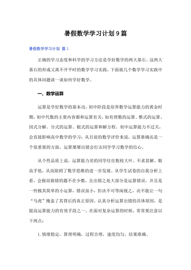 暑假数学学习计划9篇