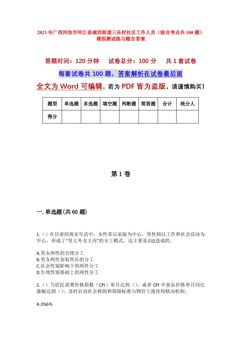 2023年广西河池市环江县城西街道三乐村社区工作人员综合考点共100题模拟测试练习题含答案