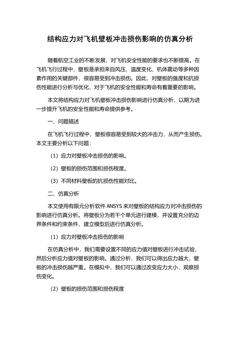 结构应力对飞机壁板冲击损伤影响的仿真分析