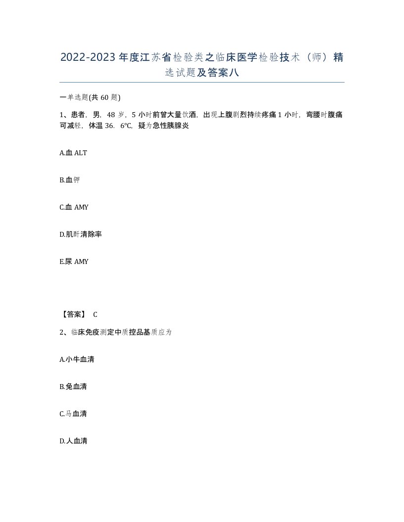 2022-2023年度江苏省检验类之临床医学检验技术师试题及答案八