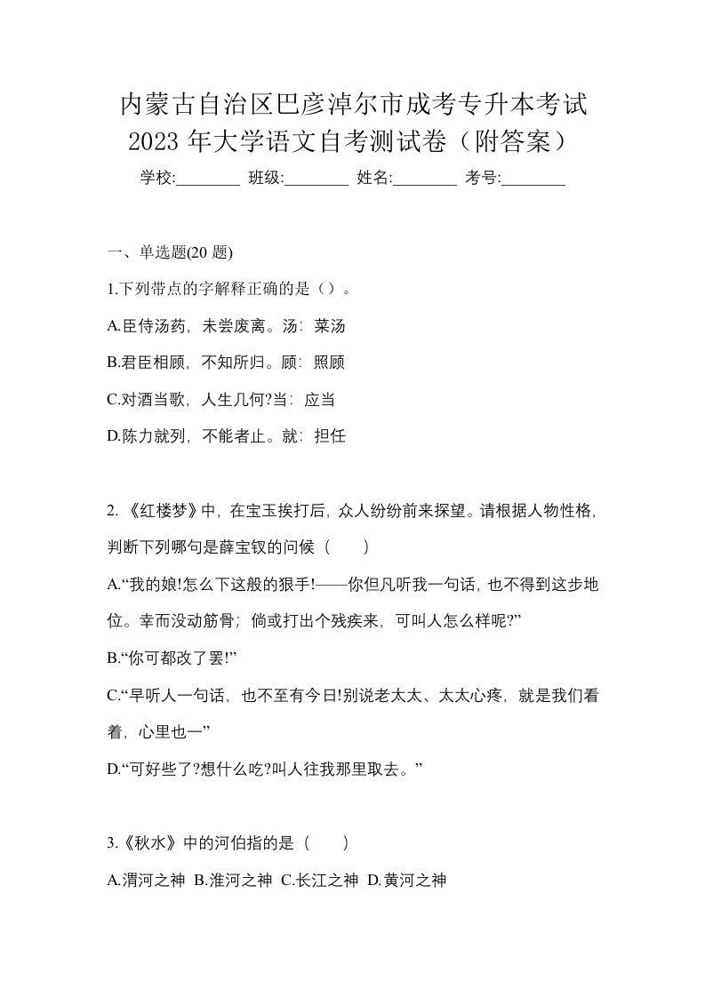 内蒙古自治区巴彦淖尔市成考专升本考试2023年大学语文自考测试卷附答案