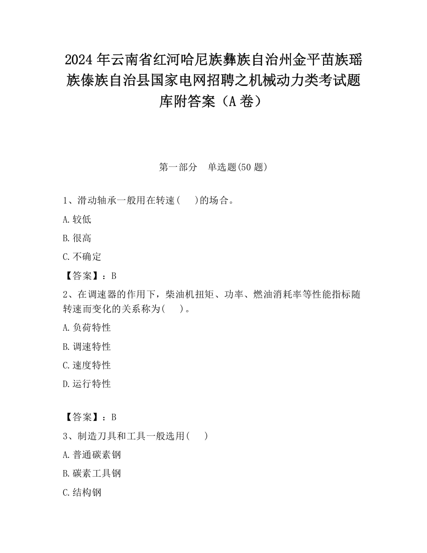 2024年云南省红河哈尼族彝族自治州金平苗族瑶族傣族自治县国家电网招聘之机械动力类考试题库附答案（A卷）