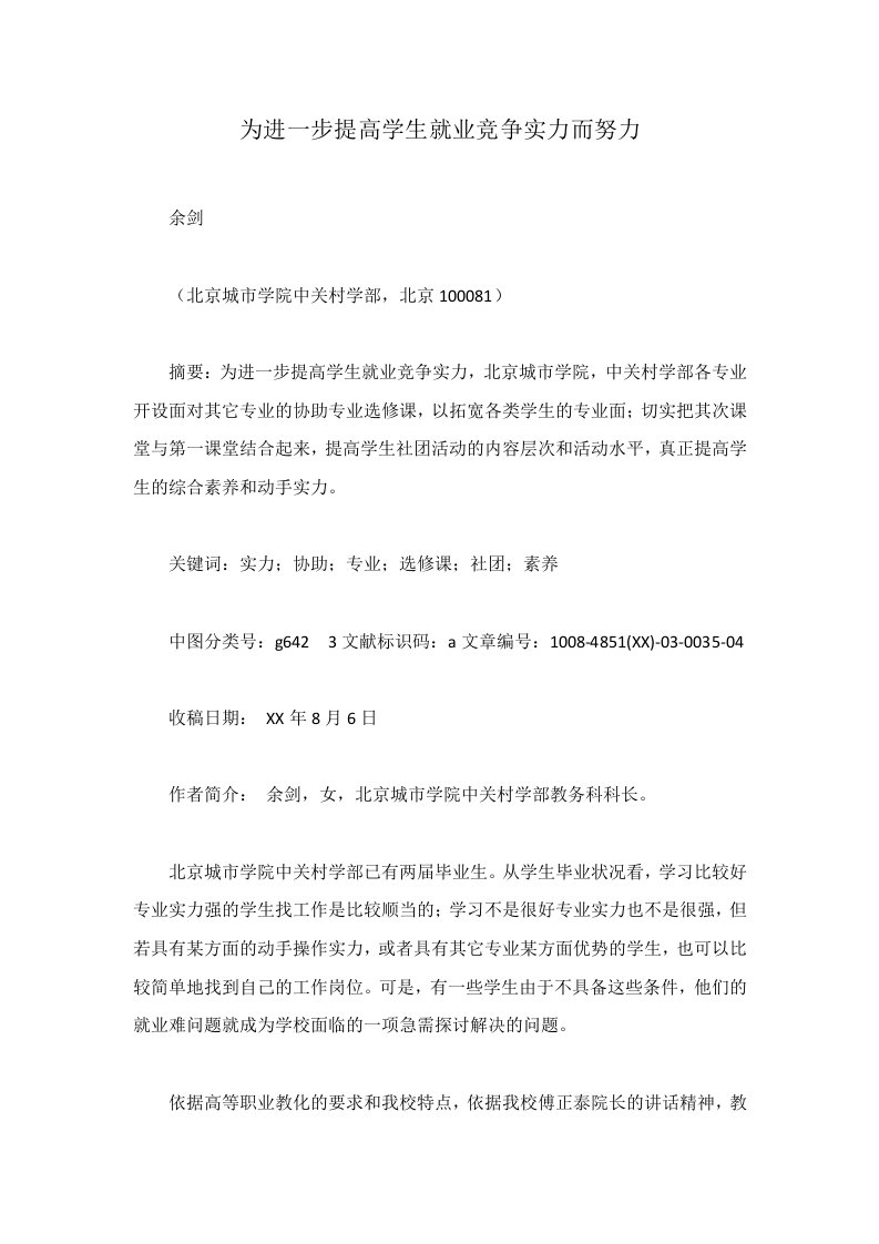 为进一步提高学生就业竞争能力而努力范文稿