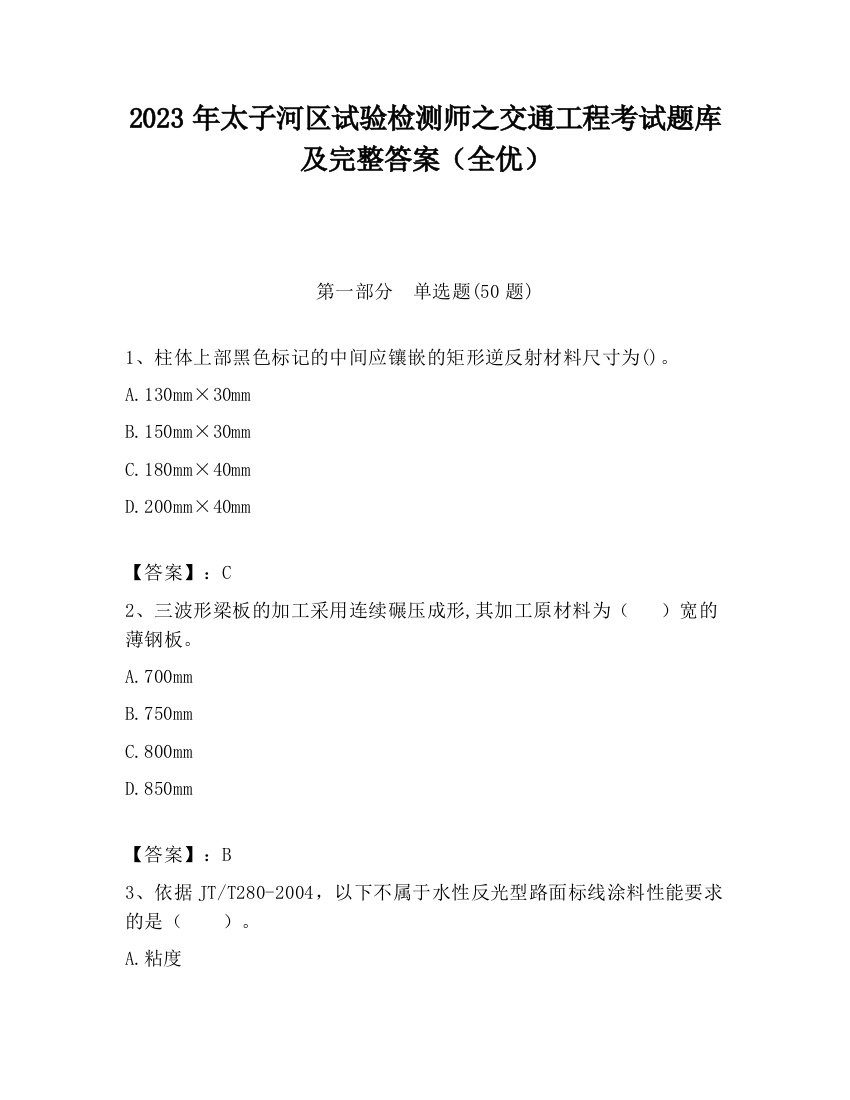 2023年太子河区试验检测师之交通工程考试题库及完整答案（全优）