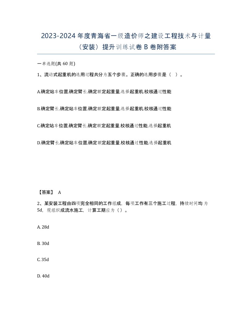 2023-2024年度青海省一级造价师之建设工程技术与计量安装提升训练试卷B卷附答案