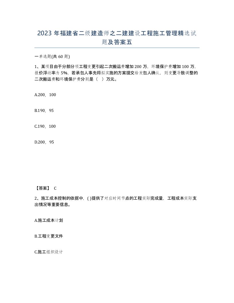 2023年福建省二级建造师之二建建设工程施工管理试题及答案五