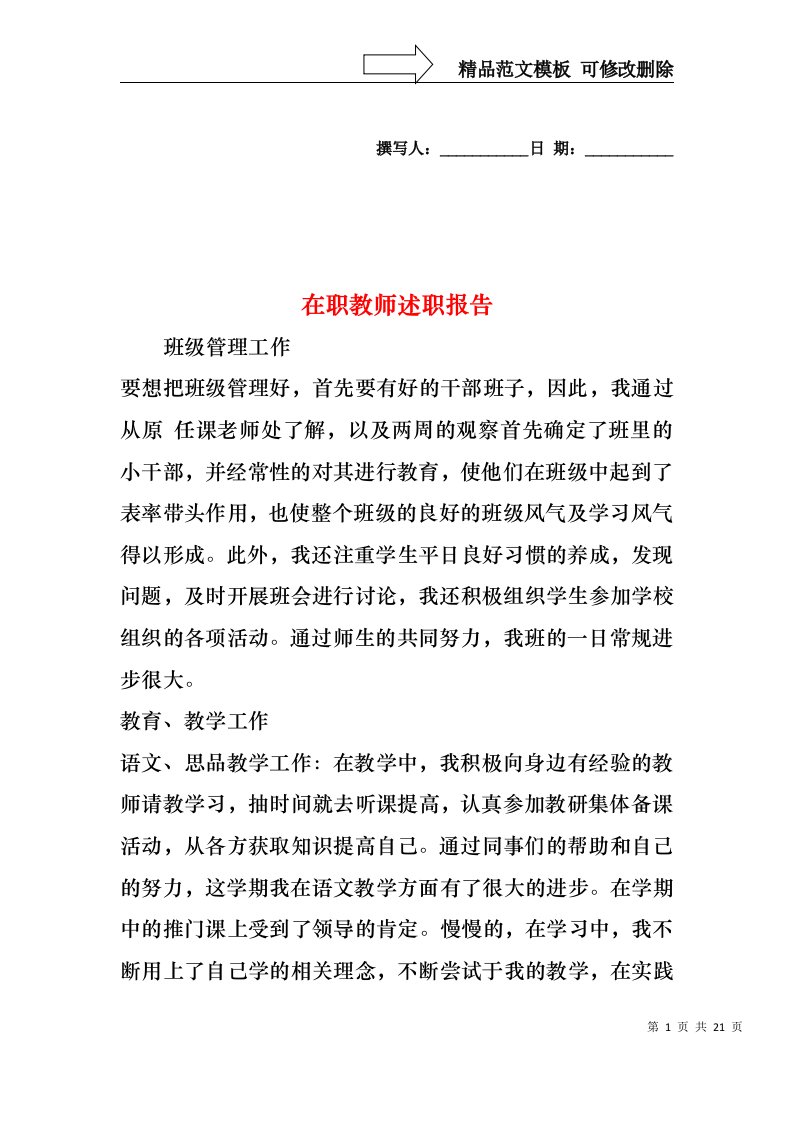 2022年在职教师述职报告