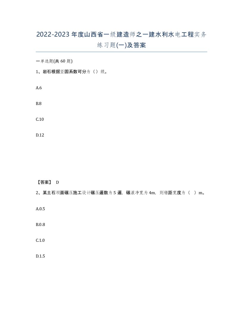 2022-2023年度山西省一级建造师之一建水利水电工程实务练习题一及答案