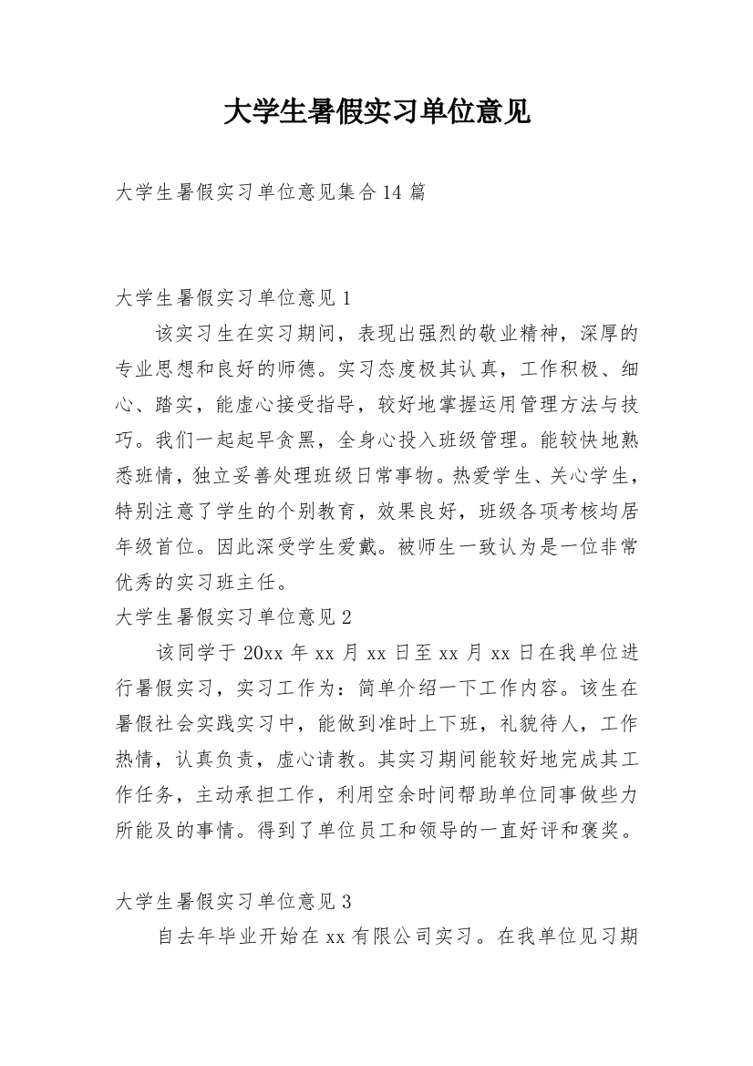 大学生暑假实习单位意见_10