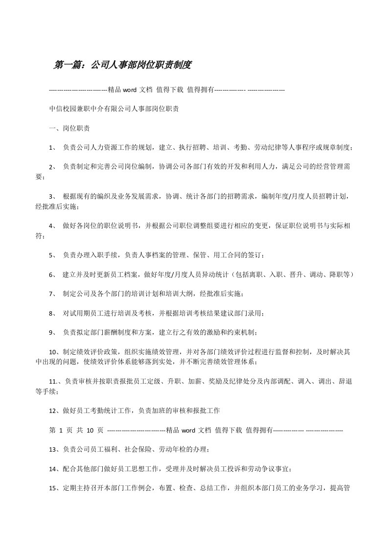 公司人事部岗位职责制度[修改版]