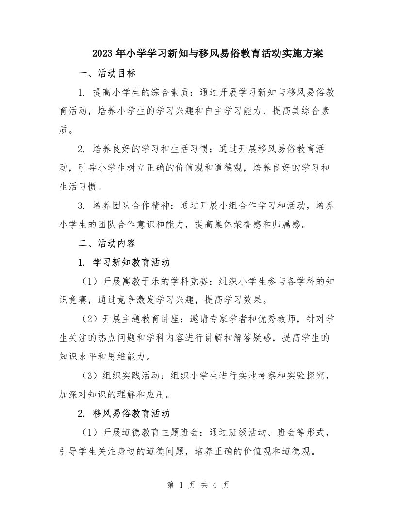 2023年小学学习新知与移风易俗教育活动实施方案