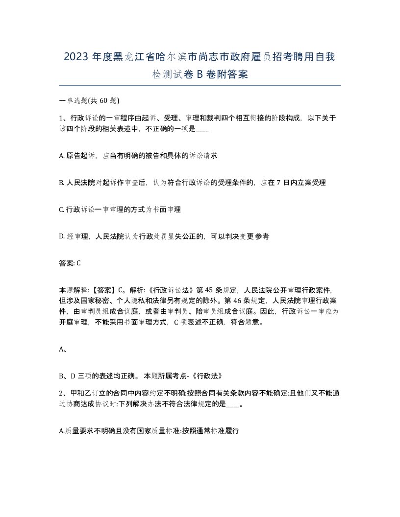 2023年度黑龙江省哈尔滨市尚志市政府雇员招考聘用自我检测试卷B卷附答案